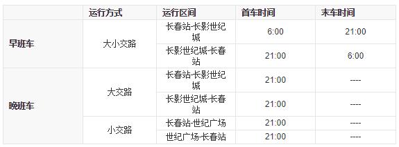 轻轨3号线首末车运行时刻表长春轻轨3号线东延伸线建成后,既有的轻轨3