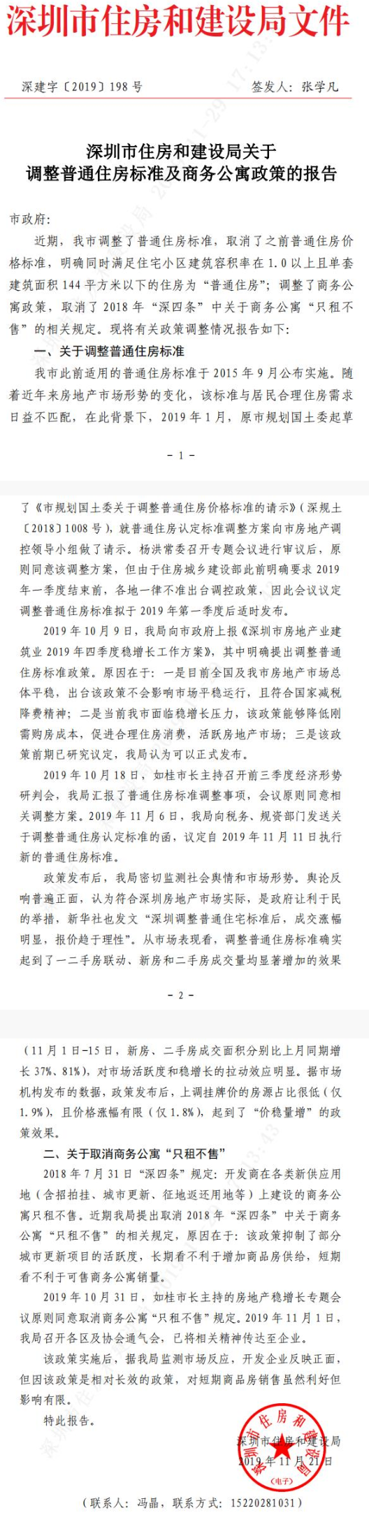 深建字〔2019〕198号《深圳市住房和建设局关于调整普通住房标准及商务公寓政策的报告》