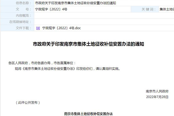 南京市集体土地征收补偿安置办法.jpg